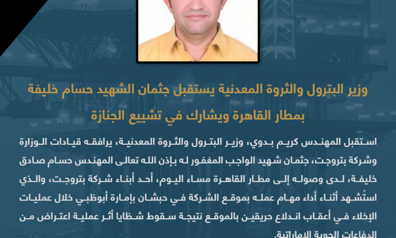 وزير البترول والثروة المعدنية يستقبل جثمان الشهيد حسام خليفة بمطار القاهرة ويشارك في تشييع الجنازة 1 البيان 9