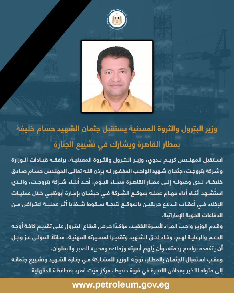 وزير البترول والثروة المعدنية يستقبل جثمان الشهيد حسام خليفة بمطار القاهرة ويشارك في تشييع الجنازة 2 البيان 9