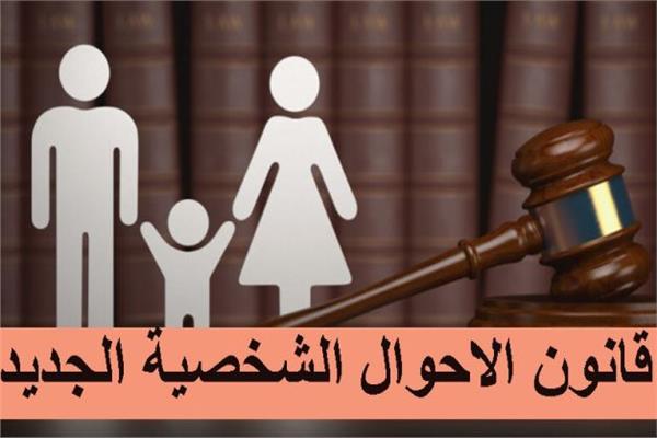حالات إسقاط الحق في رؤية المحضون بمشروع قانون الأحوال الشخصية الجديد 1 20260504153719882