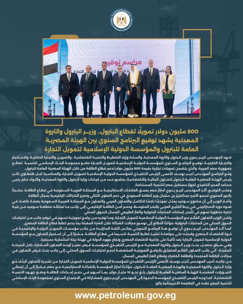 وزير البترول والثروة المعدنية يشهد توقيع البرنامج السنوي بين الهيئة المصرية العامة للبترول والمؤسسة الدولية الإسلامية لتمويل التجارة 4 IMG 20260513 WA0071