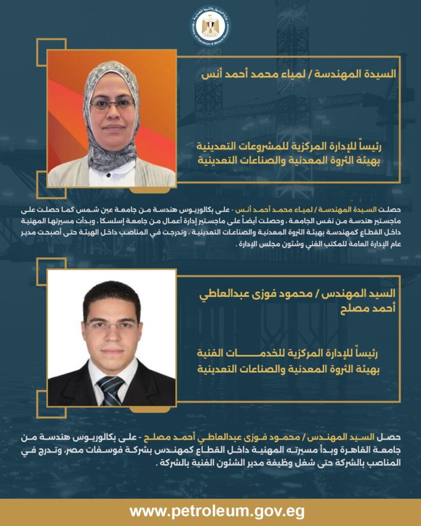 وزير البترول والثروة المعدنية يُسند إلى الكفاءات الشابة مسؤولية إدارات مركزية بهيئة الثروة المعدنية والصناعات التعدينية 2 IMG 20260518 WA0037