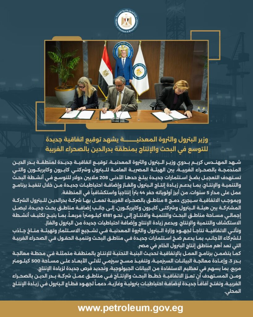توقيع اتفاقية جديدة للتوسع في البحث والإنتاج بمنطقة بدرالدين بالصحراء الغربية 2 IMG 20260519 WA0029