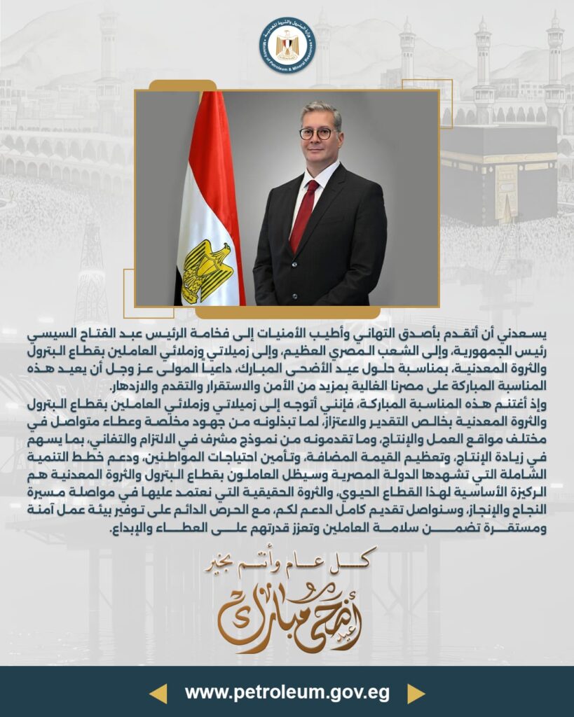 وزير البترول يهنئ فخامة الرئيس عبد الفتاح السيسي رئيس الجمهورية، و الشعب المصري العظيم، 2 WhatsApp Image 2026 05 26 at 10.56.42 AM