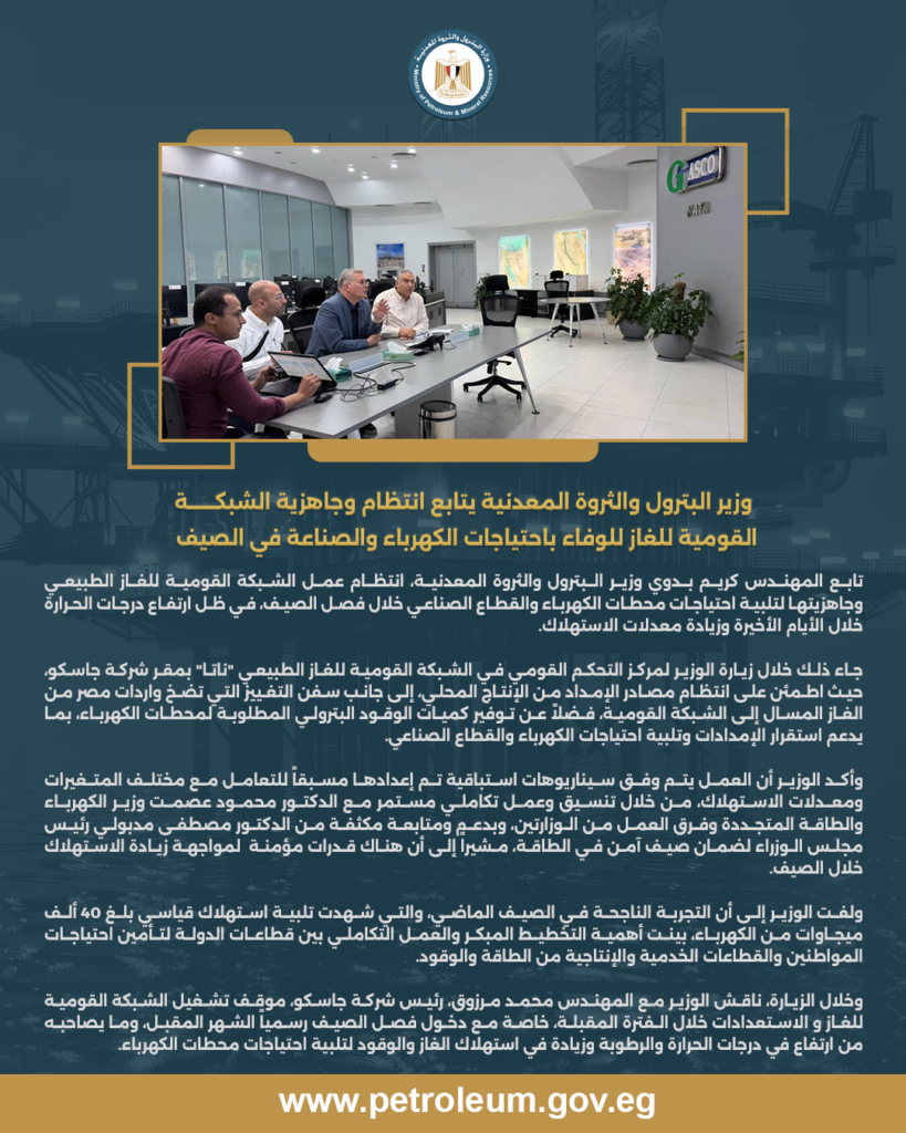 وزير البترول والثروة المعدنية يتابع انتظام وجاهزية الشبكة القومية للغاز للوفاء باحتياجات الكهرباء والصناعة في الصيف 3 البيان 1