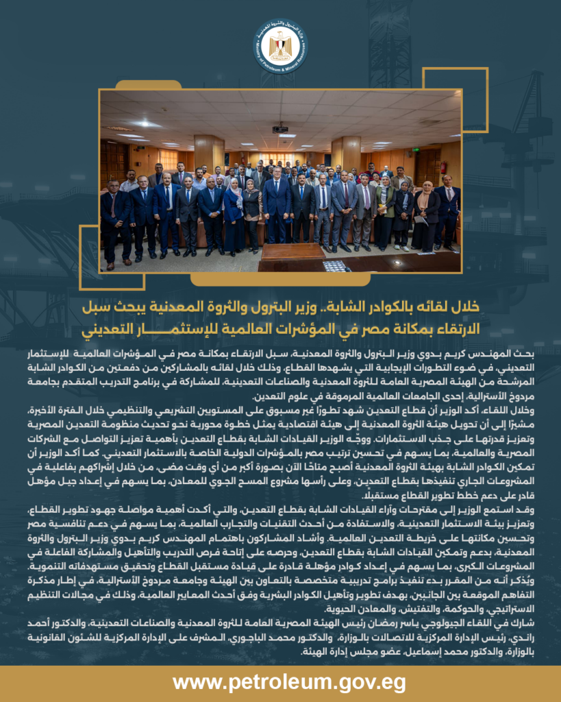 وزير البترول والثروة المعدنية يبحث سبل الارتقاء بمكانة مصر في المؤشرات العالمية للاستثمار التعديني 4 البيان 3 1