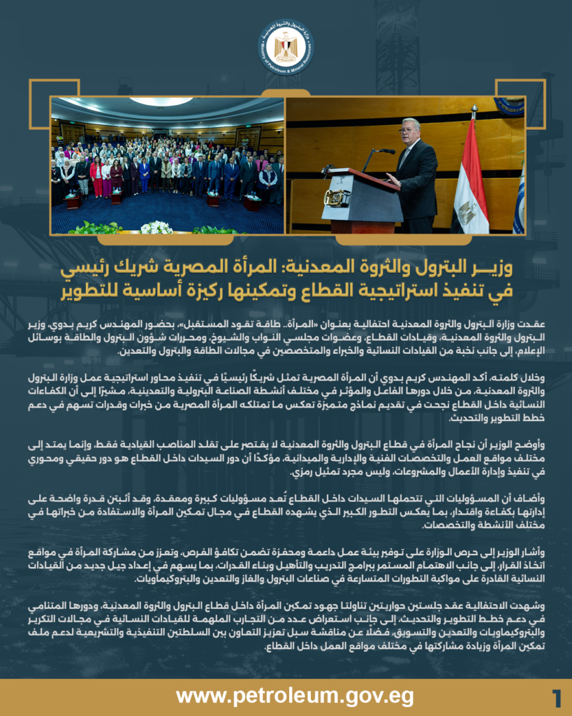 وزير البترول والثروة المعدنية: المرأة المصرية شريك رئيسي في تنفيذ استراتيجية القطاع وتمكينها ركيزة أساسية للتطوير 5 بيان ص1 1 1