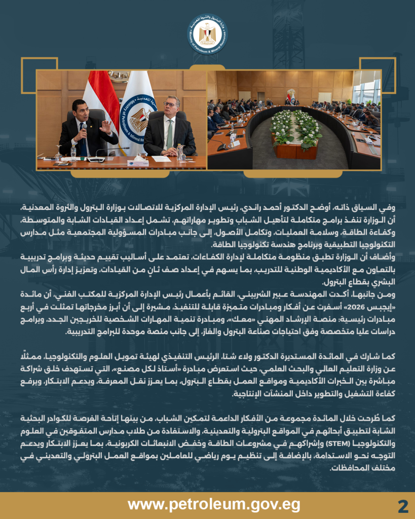 استكمالًا لمناقشات مؤتمر مصر الدولي للطاقة.. وزيرا البترول والثروة المعدنية والشباب والرياضة يعقدان مائدة مستديرة لتمكين الكوادر الشابة بقطاع الطاقة 5 بيان ص2