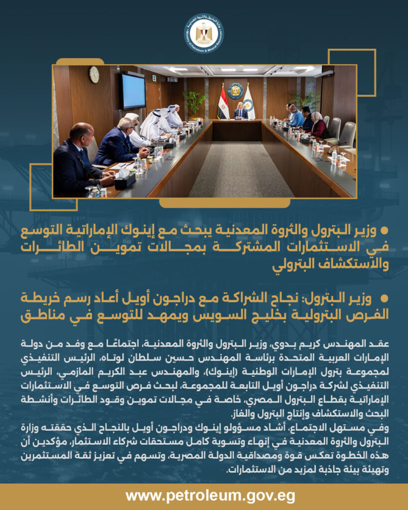 وزير البترول والثروة المعدنية يبحث مع إينوك الإماراتية التوسع في الاستثمارات المشتركة بمجالات تموين الطائرات والاستكشاف البترولي 5 1.jpg