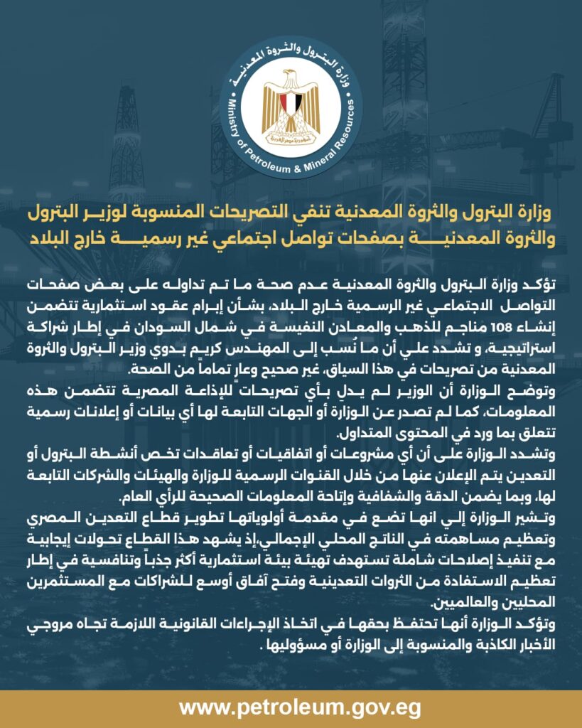 وزارة البترول والثروة المعدنية تنفي التصريحات المنسوبة لوزير البترول والثروة المعدنية بصفحات تواصل اجتماعي غير رسمية خارج البلاد 2 IMG 20260619 WA0014