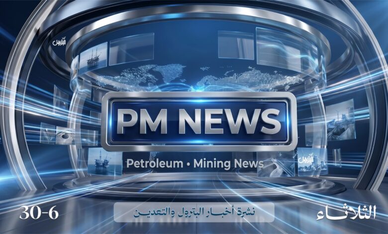 مجلة البترول تطلق PM News.. أول نشرة متخصصة في البترول والتعدين بالذكاء الاصطناعي 1 WhatsApp Image 2026 06 30 at 10.26.30 PM