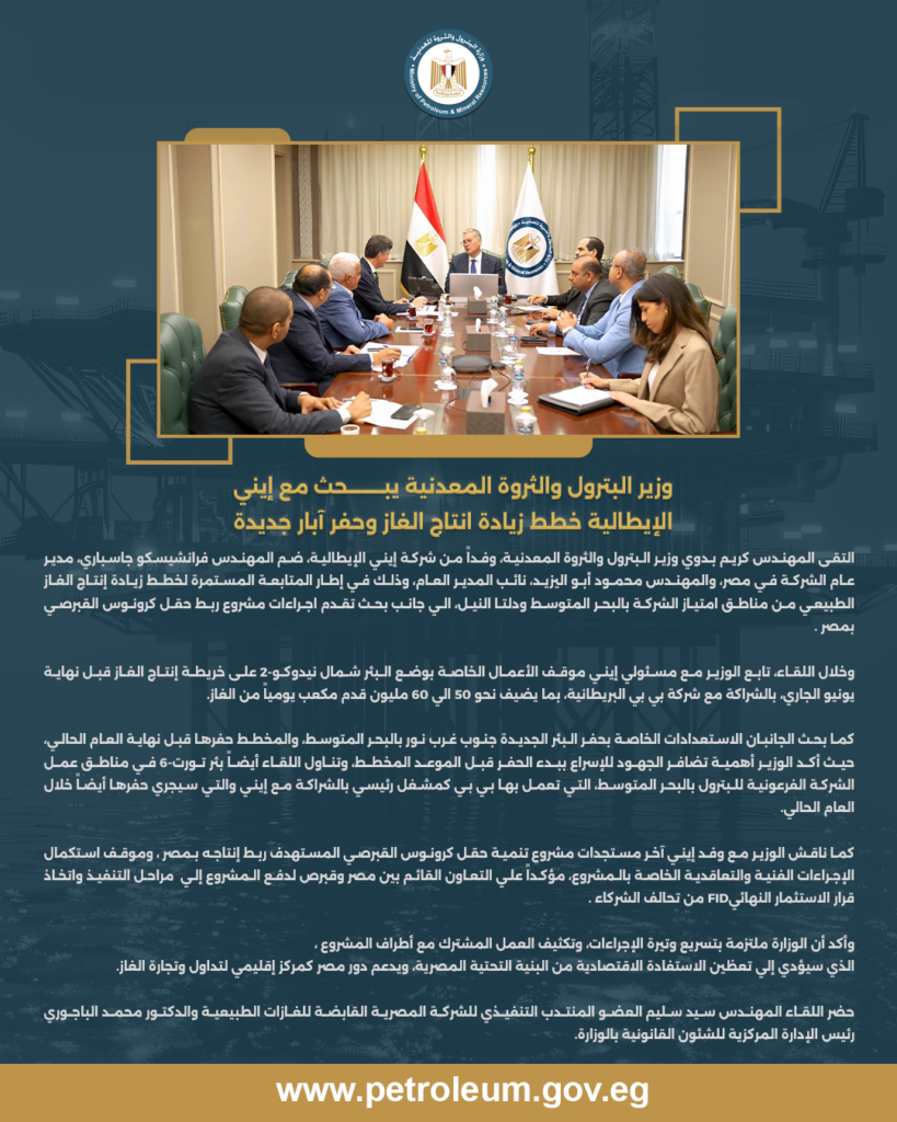 وزير البترول والثروة المعدنية يبحث مع إيني الإيطالية خطط زيادة انتاج الغاز وحفر آبار جديدة 3 بيان 4