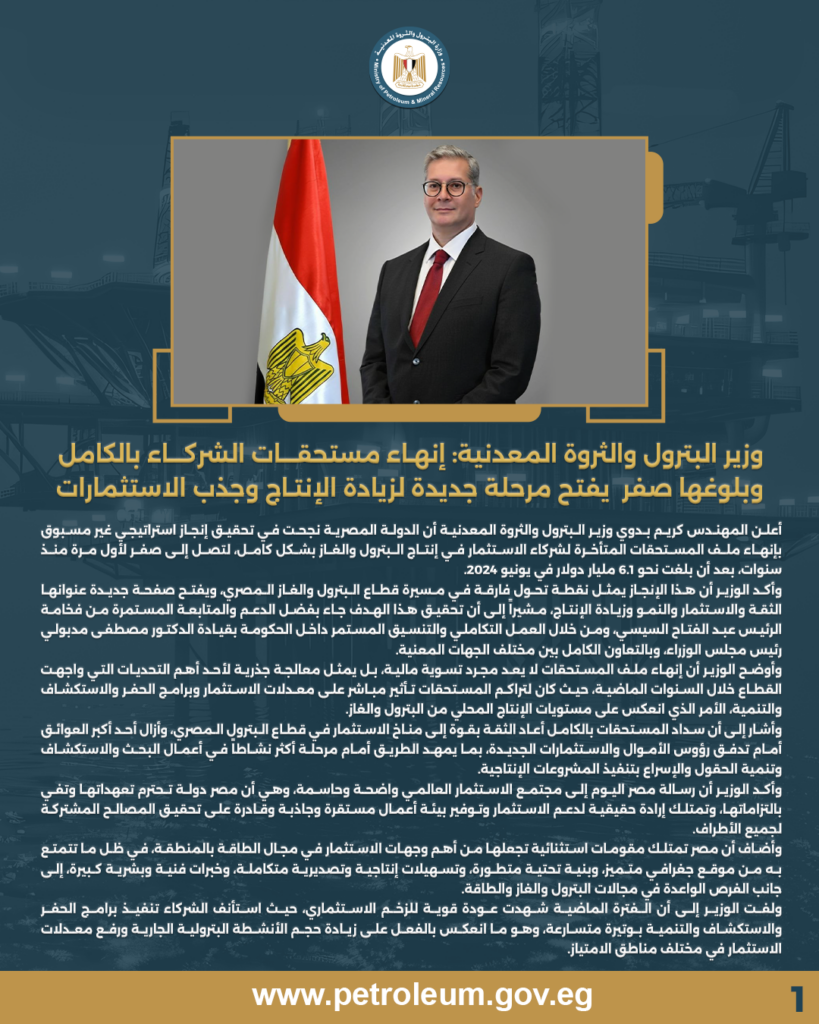 وزير البترول والثروة المعدنية: إنهاء مستحقات الشركاء بالكامل وبلوغها صفر يفتح مرحلة جديدة لزيادة الإنتاج وجذب الاستثمارات 3 بيان ص01