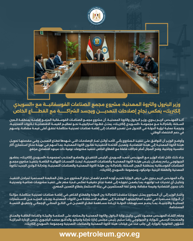 وزير البترول والثروة المعدنية: مشروع مجمع الصناعات الفوسفاتية مع «السويدي إلكتريك» يعكس نجاح إصلاحات التعدين ويجسد الشراكة مع القطاع الخاص 2 بيان 3 1