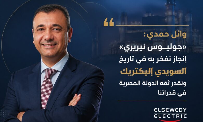 وائل حمدي: «جوليوس نيريري» إنجاز نفخر به في تاريخ السويدي إليكتريك ونقدر ثقة الدولة المصرية في قدراتنا 1 ChatGPT Image Aug 21 2026 10 16 37 PM
