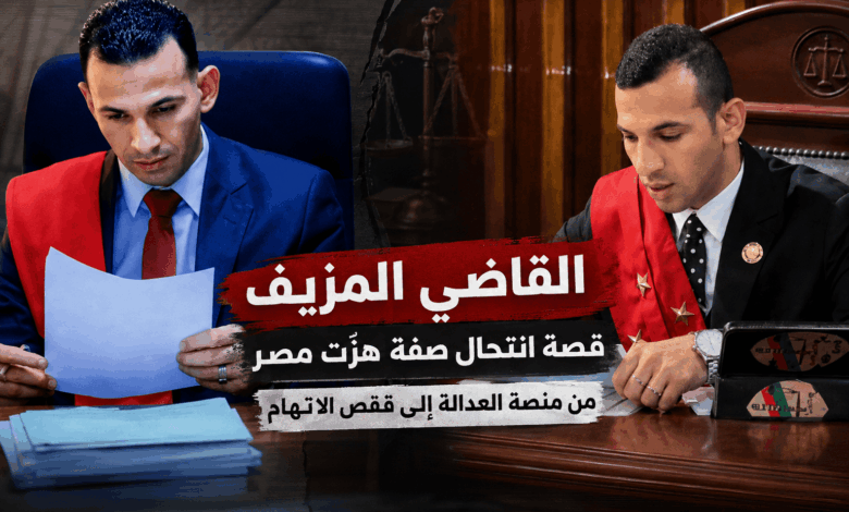 من منصة العدالة إلى قفص الاتهام.. حكاية "القاضي المزيف" التي هزت مصر 1 ChatGPT Image Aug 4 2026 08 36 45 PM 1