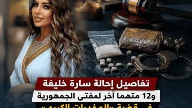 تفاصيل إحالة سارة خليفة و12 متهما آخر لمفتى الجمهورية فى قضية «المخدرات الكبرى» 4 ChatGPT Image Aug 4 2026 08 40 34 PM 1