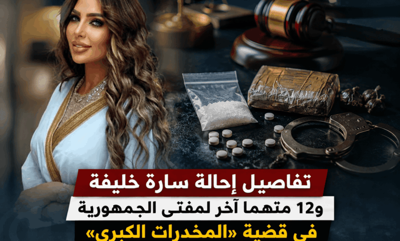 تفاصيل إحالة سارة خليفة و12 متهما آخر لمفتى الجمهورية فى قضية «المخدرات الكبرى» 1 ChatGPT Image Aug 4 2026 08 40 34 PM 1