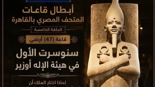 المتحف المصري بالتحرير يعرض تمثالًا نادرًا لسنوسرت الأول في هيئة الإله أوزير 1 IMG 3211