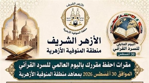 الأزهر يستعد لليوم العالمي للسرد القرآني.. 124 مكتب تحفيظ و9 معاهد تفتح أبوابها للمشاركة | صور 1 IMG 3673