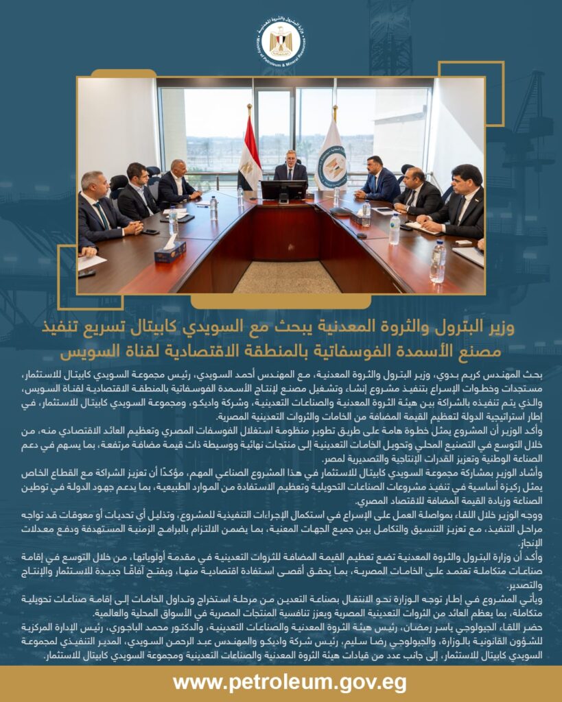 وزير البترول والثروة المعدنية يبحث مع السويدي كابيتال تسريع تنفيذ مصنع الأسمدة الفوسفاتية بالمنطقة الاقتصادية لقناة السويس 2 WhatsApp Image 2026 08 14 at 6.36.02 PM 1