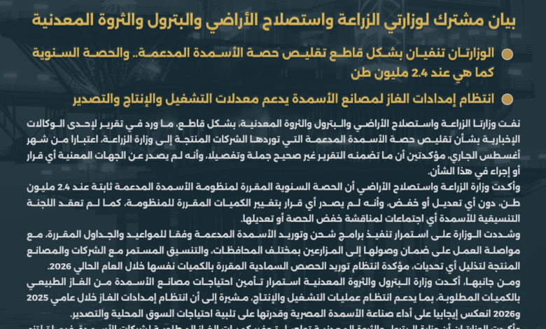 بيان مشترك لوزارتي الزراعة واستصلاح الأراضي والبترول والثروة المعدنية 1 البيان 1