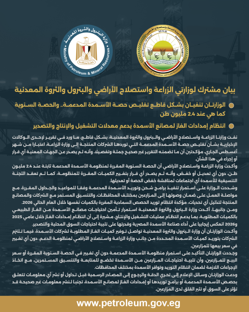 بيان مشترك لوزارتي الزراعة واستصلاح الأراضي والبترول والثروة المعدنية 2 البيان 1