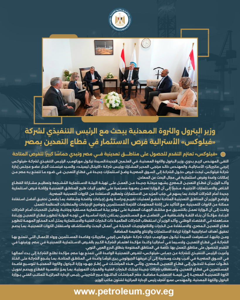«فيلوكس» تعتزم التقدم للحصول على مناطق تعدينية في مصر وتبدي حماسًا كبيرًا للفرص المتاحة 2 البيان