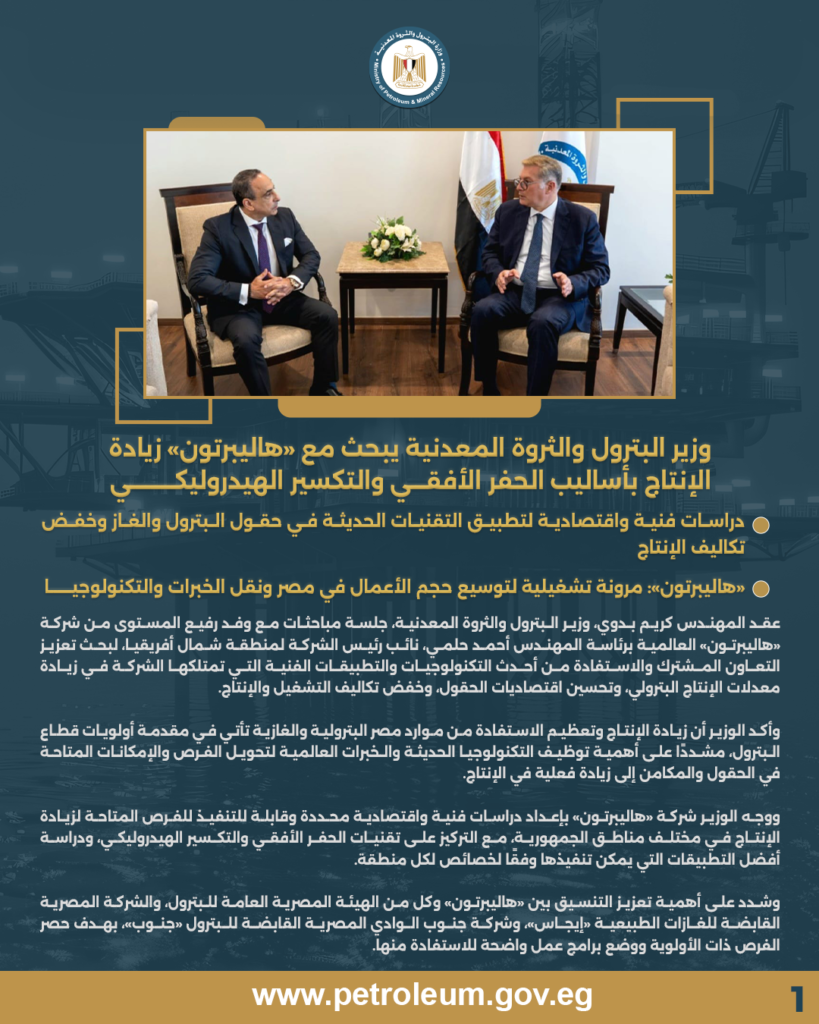 وزير البترول والثروة المعدنية يبحث مع «هاليبرتون» زيادة الإنتاج بأساليب الحفر الأفقي والتكسير الهيدروليكي 2 بيان ص1 1 1