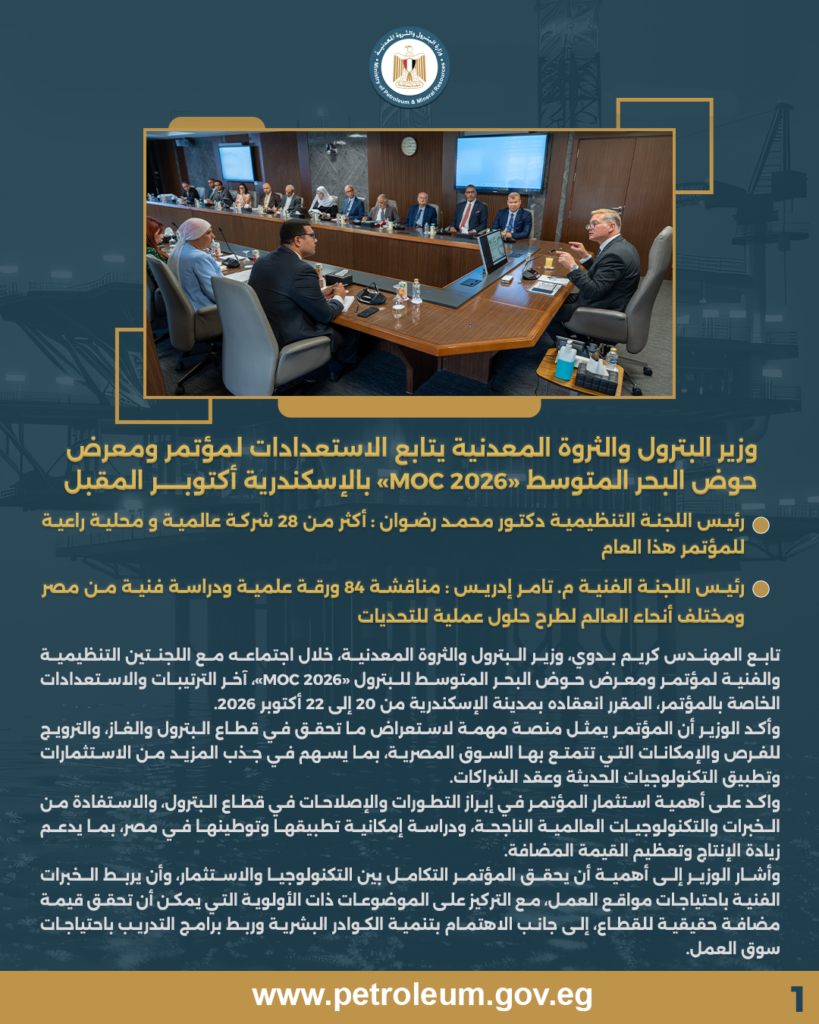 وزير البترول والثروة المعدنية يتابع الاستعدادات لمؤتمر ومعرض حوض البحر المتوسط «MOC 2026» بالإسكندرية اكتوبر المقبل 3 بيان ص1 1