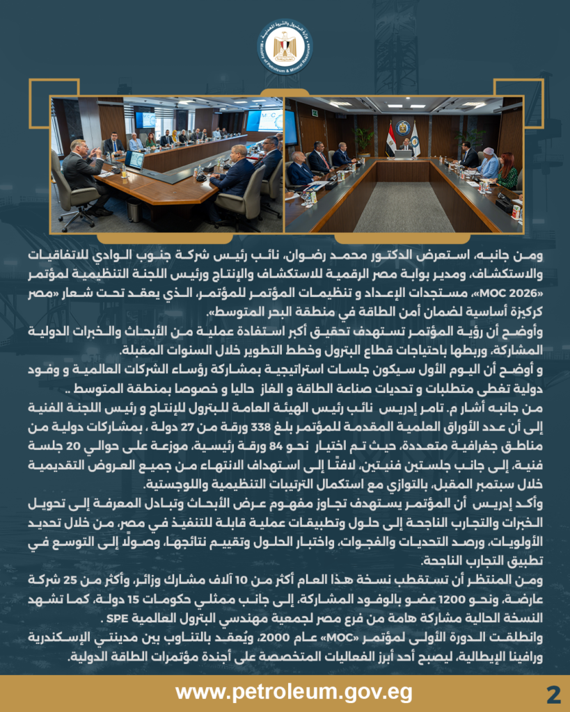 وزير البترول والثروة المعدنية يتابع الاستعدادات لمؤتمر ومعرض حوض البحر المتوسط «MOC 2026» بالإسكندرية اكتوبر المقبل 4 بيان ص2 1
