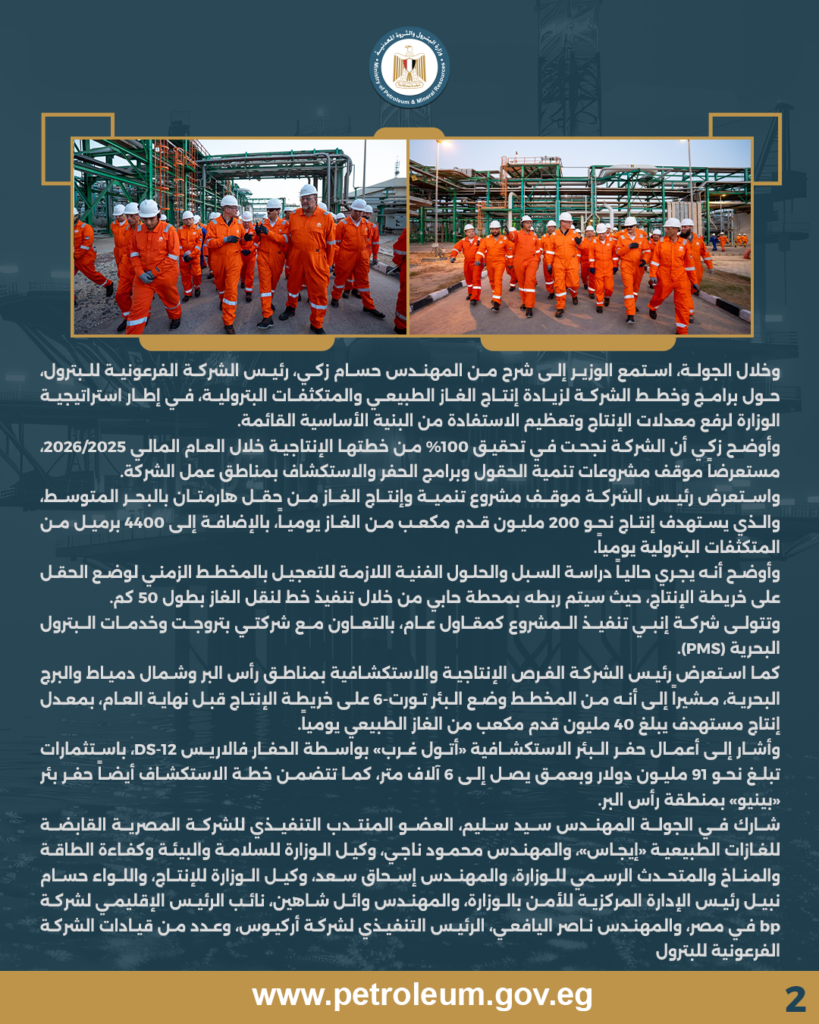 م. كريم بدوي: الاستفادة من أحدث التكنولوجيات في الحفر والاستكشاف لتعظيم إنتاج الغاز والمتكثفات 5 بيان ص2 2