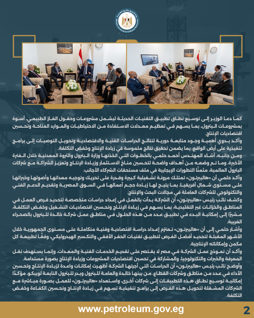 وزير البترول والثروة المعدنية يبحث مع «هاليبرتون» زيادة الإنتاج بأساليب الحفر الأفقي والتكسير الهيدروليكي 3 ص2
